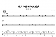 童安格-明天你是否依然爱我架子鼓谱爵士鼓曲谱