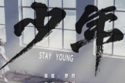 梦然-少年(双手简谱)钢琴谱