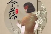 金天-零落吉他谱六线谱