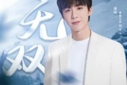 刘宇宁 无双-《且试天下》主题曲钢琴谱五线谱