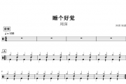 睡个好觉爵士鼓谱曲谱 周深架子鼓谱