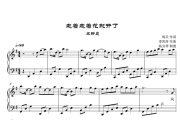 卓舒晨-走着走着花就开了钢琴谱五线谱