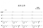 邓紫棋 光年之外架子鼓谱 梦之翼制谱
