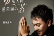 海来阿木-爱是人间最美丽的花吉他谱六线谱