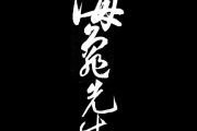 微笑鼓谱 海龟先生-微笑架子鼓谱