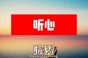 杭娇-听心简谱降D调