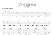 马克西姆 克罗地亚狂想曲吉他谱六线谱