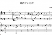 蓝心羽-阿拉斯加海湾（完美演奏版）钢琴谱五线谱