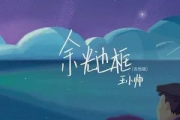 王小帅《余光边框》吉他谱六线谱