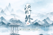 阿YueYue/戾格/小田音乐社-沈园外(双手简谱)钢琴谱