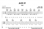 胡睿-麻醉师吉他谱六线谱G调