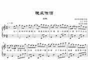 晚风作酒钢琴谱 三楠-晚风作酒五线谱C调