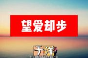 于洋-望爱却步简谱#C调