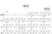 缝纫机乐队-都选C架子鼓谱 梦之翼制谱