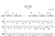 古巨基-爱与诚架子鼓谱爵士鼓曲谱