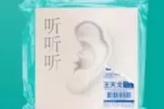 王天戈-听听听架子鼓谱爵士鼓曲谱