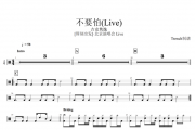 吉克隽逸-不要怕(Live)架子鼓谱爵士鼓曲谱