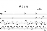1k-就忘了吧架子鼓谱爵士鼓曲谱 梦之翼制谱