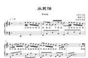 于冬然-从前怕钢琴谱五线谱