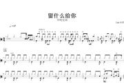 留什么给你鼓谱 半吨兄弟-留什么给你架子鼓谱