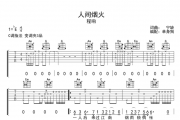 程响《人间烟火》吉他谱弹唱谱
