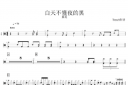 那英-白天不懂夜的黑架子鼓谱爵士鼓曲谱