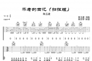 不老的回忆吉他谱 陈玉建-不老的回忆(扫弦版)六线谱