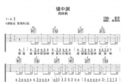 周林枫《镜中渊》吉他谱弹唱谱G调编配