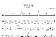 林俊杰-不死之身架子鼓谱爵士鼓曲谱