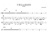 张碧晨-不要忘记我爱你架子鼓谱爵士鼓曲谱