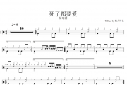 信乐团-死了都要爱架子鼓谱爵士鼓曲谱