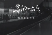 聒噪的王海颖-等的太久(吉他版)吉他谱六线谱