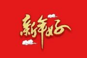 纯音乐-新年好【幼儿改编】架子鼓谱爵士鼓曲谱