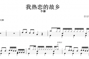 我热恋的故乡鼓谱 李娜-我热恋的故乡架子鼓谱