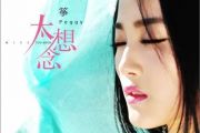 豆包-太想念架子鼓谱 张无忌制谱