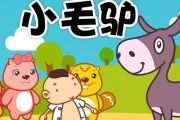 纯音乐儿童歌曲-小毛驴【改编】架子鼓谱爵士鼓儿歌曲谱