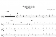 跟风超人-大哥别杀我（简化版）架子鼓谱爵士鼓曲谱