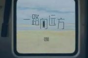 一路向远方吉他谱 范茹-一路向远方六线谱G调
