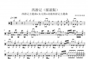 西游记（摇滚版）架子鼓谱 清风有鼓制谱