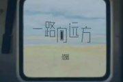 范茹《一路向远方》吉他谱弹唱谱