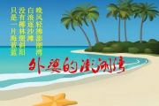纯音乐-外婆的澎湖湾【2级改编】架子鼓谱爵士鼓曲谱（儿童歌曲）