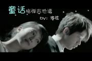 光良童话【指弹】吉他谱 独奏六线谱完整版