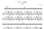 梦然-少年（原版）架子鼓谱清风有鼓制谱