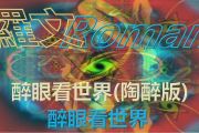 醉眼看世界鼓谱 罗文-醉眼看世界架子鼓谱