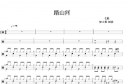 七叔-踏山河架子鼓谱爵士鼓曲谱 丁芙妮制谱