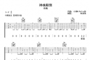 邓典《神魂颠倒》吉他谱弹唱谱C调指法