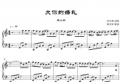欠你的婚礼钢琴谱 白小白-欠你的婚礼五线谱