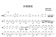 展展与罗罗-沙漠骆驼架子鼓谱 梦之翼制谱
