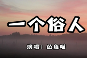 一个俗人鼓谱 宋宇苗 一个俗人架子鼓谱