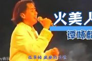 谭咏麟-火美人（ 现场版）架子鼓谱爵士鼓曲谱